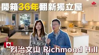 【加拿大睇樓團】烈治文山舊獨立屋翻新變身靚屋｜名校＋大空間＋全新裝潢，一次睇晒！ ｜大家庭、細家庭都咁啱住！｜ 安家理財 EP1 | 烈治文山Richmond Hill Doncrest 社區