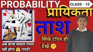 Full Name of A,K,Q,J in cards Class 10/9 Analysis ll Probability Bihar/Up BOARD Exam