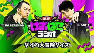 第170回 #けぷぱせラジオ