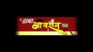 The Dhaba Gaavraan Tadka Hotel Promo Video.