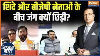 Maharashtra Politics News: शिंदे और BJP नेताओं के बीच जंग क्यों छिड़ी? | BMC Mayor | Eknath Shinde