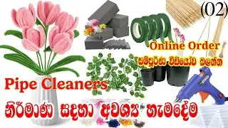 Pipe Cleaners නිර්මාණ කරන්න අවශ්&zwj;ය හැමදේම එකම තැනකින් .Online Order කරන්න - Kalutara Pettagama Shop