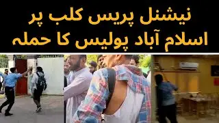 Journalists Beaten in Islamabad | Press Club President Calls It Worst Incident Ever
