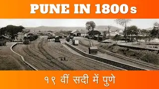 Rare Photos of Pune in 1800s| Historical Photos of Pune |पुणे की पुरानी तस्वीरें| पुण्याचे जुने फोटो