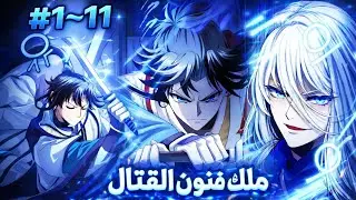 طبيب بيموت ويُبعث في جسد طفل ويتحول لأسطورة في فنون القتال! ⚔️   - ملخص مانهوا كامل 1️⃣⬅1️⃣1️⃣
