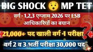 MP Shikshak Bharti: 8 साल में सिर्फ 2 बार परीक्षा! वर्ग-1 वाले देखें