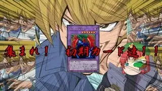 【ゆっくり解説】遊戯王の面白初期カードを多数紹介！一昔前のカードの意味不明さを体感しよう！【ゆっくり実況】【ゆっくり茶番】