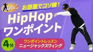 【ワンポイントレッスン】ニュージャックスウィング/KEIGO(池田啓悟)/ホームフィットネス24