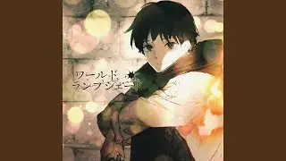 ワールド・ランプシェード (reunion)