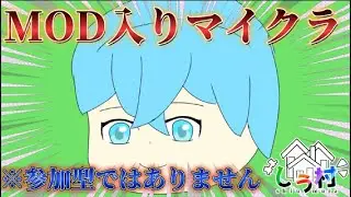 しう村初MOD入りマイクラ!!色んなmodが入ってるらしいから楽しみ