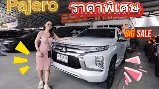 จัดโปร Mitsubishi Pajero ให้เลือกหลายคัน ราคาดี รถบ้าน ฟรีดาวน์