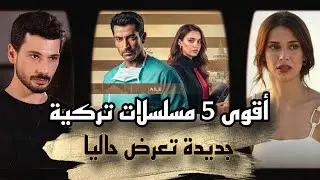 أفضل 5 مسلسلات تركية جديدة لعام 2026 فى شهر يناير 🔥رومانسية - أكشن - دراما لا تفوّت