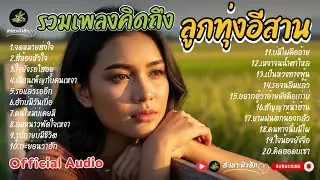 รวมเพลงใหม่ ลูกทุ่งอีสาน | เพลงคิดถึงฟังยาวๆ