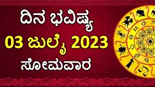 Dina Bhavishya Kannada | 03 July 2023 | Daily Horoscope | Rashi Bhavishya | Astrology in Kannada