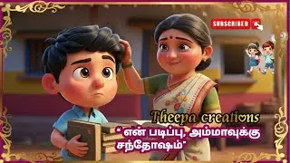 “நான் உன்னை கஷ்டப்படவிட மாட்டேன் அம்மா …”