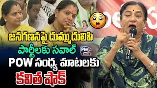 POW Sandhya మాటలకు Kavitha షాక్ 😳 |దుమ్ముదులిపి పార్టీలకు సవాల్ |BC Caste Census |Plus Tv Telangana