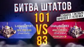 Война штатов - 101 vs 83 - State of Survival