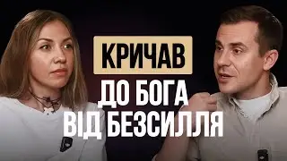 Вимушена еміграція, три роботи і депресія: де тут Бог?