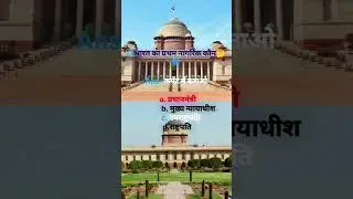 भारत का प्रथम नागरिक कौन है ?🤔#ips#Ras#interview  #politics #india  gk #rajasthan gk