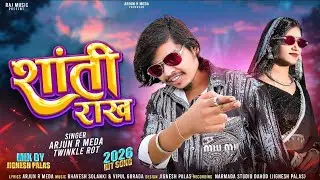 🎵 शान्ति राख &ndash; Arjun R Meda | New Timli Song 2026 | New Gafuli Song 2025 🎶नया धमाके सोंग 