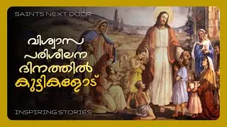വിശ്വാസ പരിശീലന ദിനത്തിൽ | Directors' Message