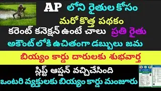 AP Rice Card Split Option Enabled|AP Rice Card Latest Update|Free vidyuth|Free Money to Farmers