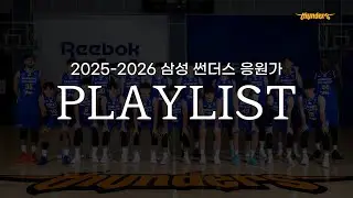 2025-2026 삼성 썬더스 응원가 playlist🎧