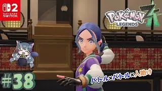 【ポケットモンスターレジェンズZ-A ｜ Pok&eacute;mon LEGENDS Z-A 】ポケモンバトルで今日も熱い一日 ＃38