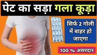 पेट का गला सड़ा कूड़ा सब 1 गोली से बाहर || unienzyme tablet || unienzyme tablet uses in hindi
