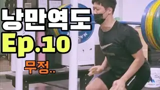 낭만역도 10화 | 멈추지도, 내려놓지도 마십시오