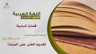 66 تقديم الخبر على المبتدأ