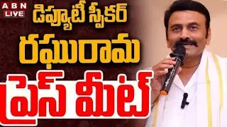 🔴LIVE : Deputy Speaker Raghurama Krishnam Raju Press Meet | RRR LIVE | ABN
