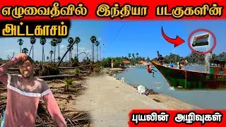  Navy விட்டால் நாங்கள் பிடித்திருப்போம் | கடும் பேரழிவில் எழுவைதீவு மக்கள்.