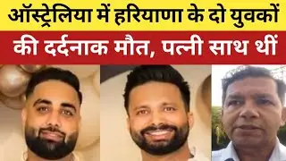 ऑस्ट्रेलिया से लाइव | हरियाणा के दो युवकों की नहर में डूबने से मौ*त | Indians in Australia | Sydney