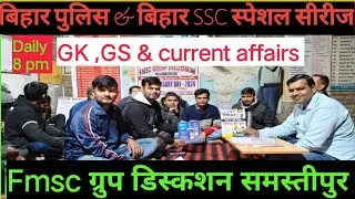 होमवर्क सीरीज बिहार ssc & बिहार दरोगा best group discussion by #Fmsc 27-09_2025
