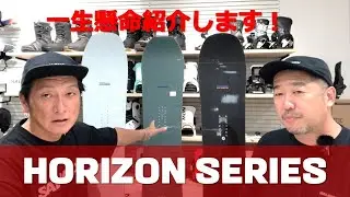 一生懸命紹介します！HORIZON SERIESラインナップ