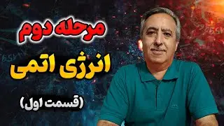 سوالات مرحله دوم آزمون ورودی دبیرستان انرژی اتمی | قسمت اول