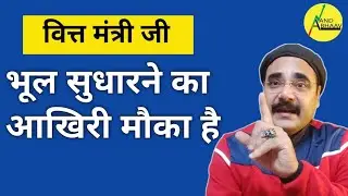 वित्त मंत्री जी | FM JI | भूल सुधारने का आखिरी मौका है | STOCK MARKET | LTCG STCG TAX | ANAND BHAAV