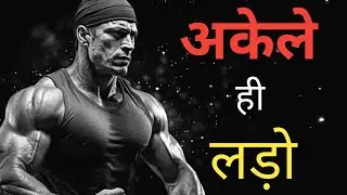 बुरे समय में अकेले ही लड़ना होगा | Motivational Video | Life Changing Speech