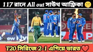 117/10  All out South Africa/ 2-1 এ T20 সিরিজে এগিয়ে ভারত ❤️