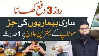 Roz 3 Waqt khana saari beemariyo ki waja hai | Motapay or beemariyo ka ilaaj aik hadees me
