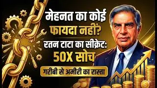 अगर ये आदत नहीं बदली… तो 50 साल में भी अमीर नहीं बनोगे | Ratan Tata