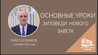 01.10.2023 Основные уроки. Заповеди нового завета (Павел Дудников) srm