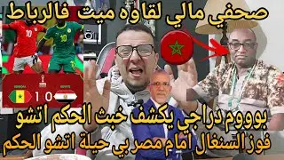 😱فوز السنغال على مصر /دراجي يقصف ويفضح  الحكم اتشو /وفاة صحفي مالي في المغرب 