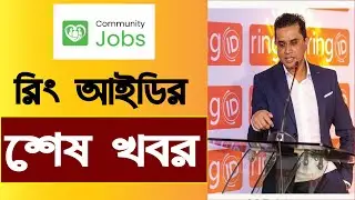 রিং আইডির শেষ খবর || Ring id update News || ring id community job || Ring id Expired