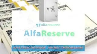 АльфаРезерв AlfaReserve Азы инвестирования на сайте Альфа Резерв Урок 4
