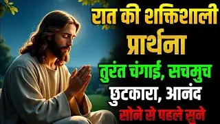 रात की अत्यंत शक्तिशाली प्रार्थना |  कमजोरी, बीमारी, थकान, से पूरा छुटकारा #yeshumasih #nightprayer