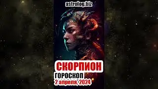 СКОРПИОН   гороскоп на 2 апреля, 2024