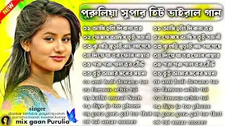 Purulia New Romantic Song | পুরুলিয়া সুপার হিট ভাইরাল গান | Purulia Love Song Nonstop #Puruliasong