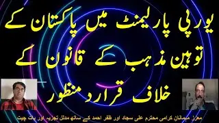 Resolution in European Union's Parliament against Pakistan | Blasphemy law in the Pakistan | TLP